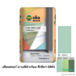 เสือเดคอร์ ฉาบสีผิวเรียบ สีเขียว GR01 20กก.