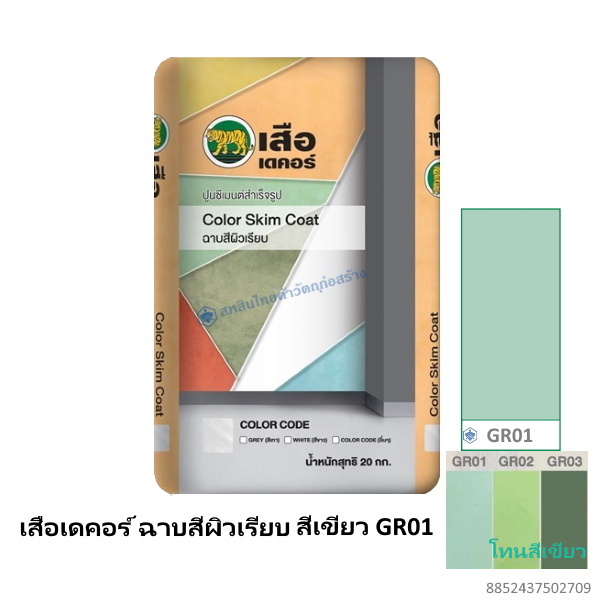 เสือเดคอร์ ฉาบสีผิวเรียบ สีเขียว GR01 20กก.
