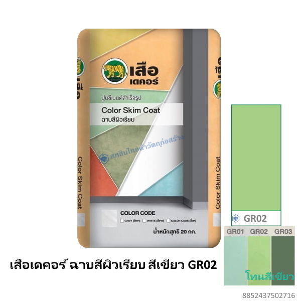 เสือเดคอร์ ฉาบสีผิวเรียบ สีเขียว GR02 20กก.