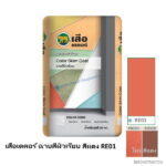 เสือเดคอร์ ฉาบสีผิวเรียบ สีแดง RE01 20กก.