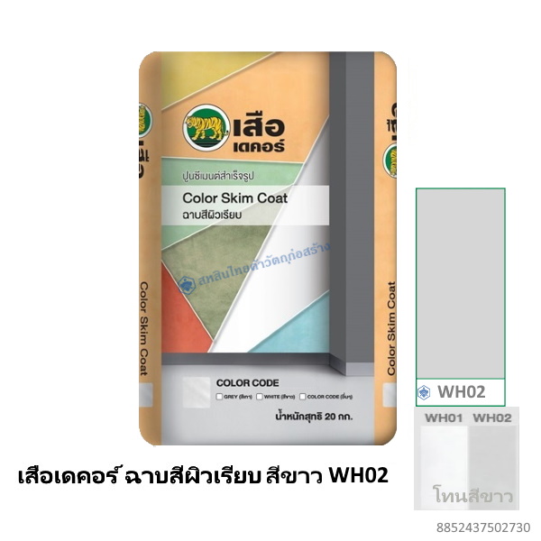 เสือเดคอร์ ฉาบสีผิวเรียบ สีขาว WH02 20กก.