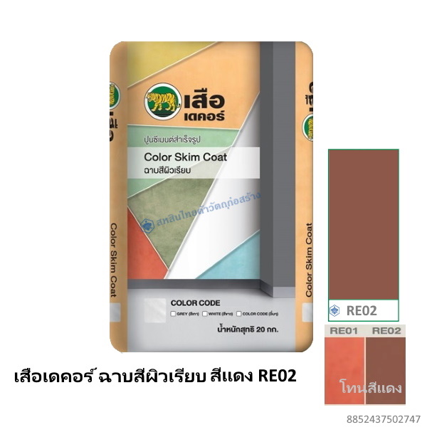 เสือเดคอร์ ฉาบสีผิวเรียบ สีแดง RE02 20กก.