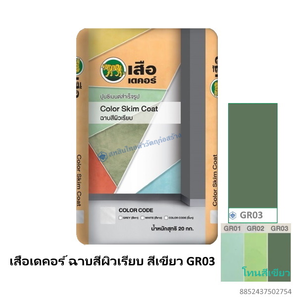 เสือเดคอร์ ฉาบสีผิวเรียบ สีเขียว GR03 20กก.