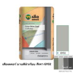 เสือเดคอร์ ฉาบสีผิวเรียบ สีเทา GY02 20กก.