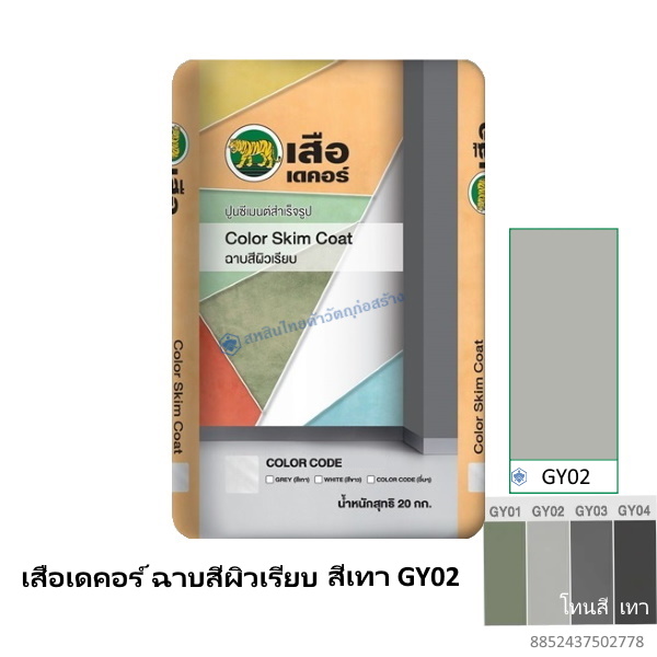 เสือเดคอร์ ฉาบสีผิวเรียบ สีเทา GY02 20กก.
