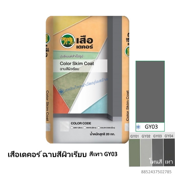 เสือเดคอร์ ฉาบสีผิวเรียบ สีเทา GY03 20กก.