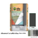เสือเดคอร์ ฉาบสีผิวเรียบ สีเทา GY04 20กก.