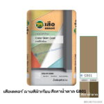 เสือเดคอร์ ฉาบสีผิวเรียบ สีเทาน้ำตาล GB01 20กก.