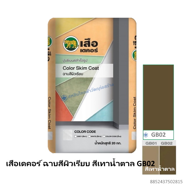 เสือเดคอร์ ฉาบสีผิวเรียบ สีเทาน้ำตาล GB02 20กก.