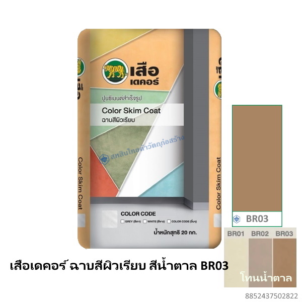 เสือเดคอร์ ฉาบสีผิวเรียบ สีน้ำตาล BR03 20กก.