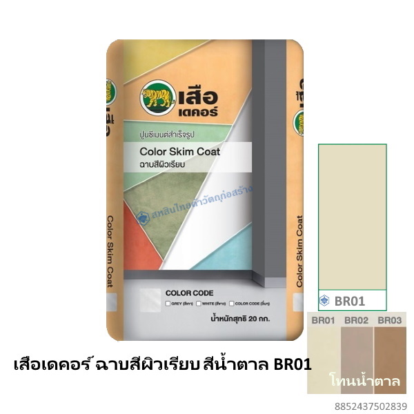 เสือเดคอร์ ฉาบสีผิวเรียบ สีน้ำตาล BR01 20กก.