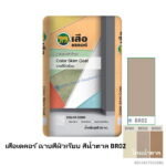 เสือเดคอร์ ฉาบสีผิวเรียบ สีน้ำตาล BR02 20กก.