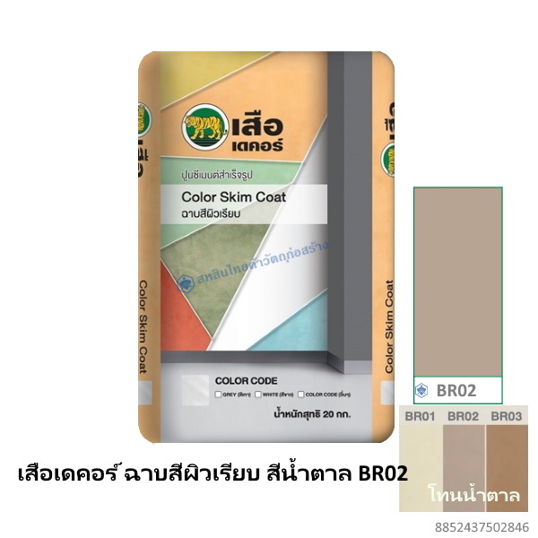 เสือเดคอร์ ฉาบสีผิวเรียบ สีน้ำตาล BR02 20กก.