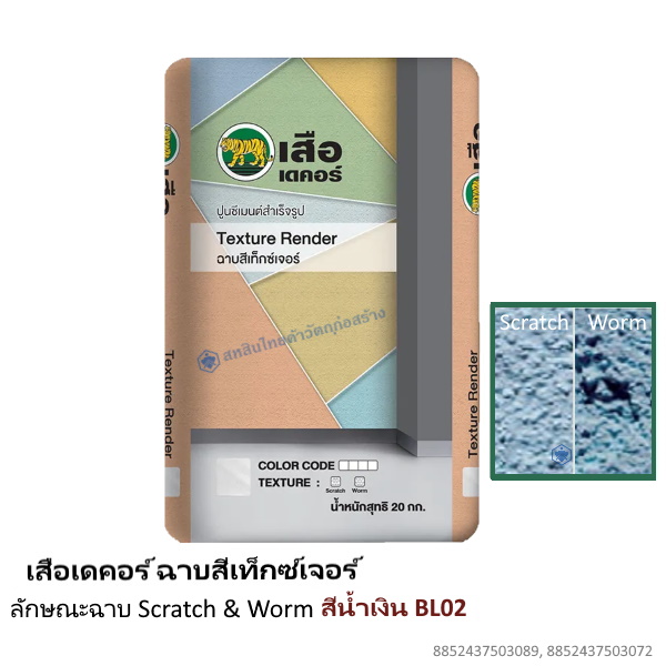 เสือเดคอร์ ฉาบสีเท็กซ์เจอร์ สีน้ำเงิน BL02
