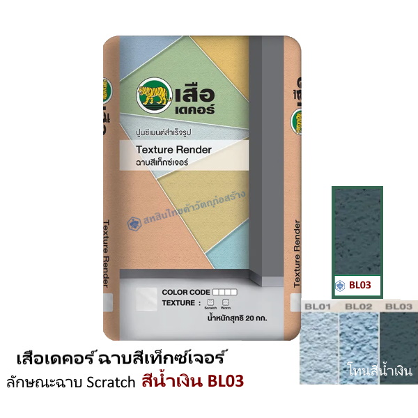 เสือเดคอร์ ฉาบสีเท็กซ์เจอร์ สีน้ำเงิน BL03