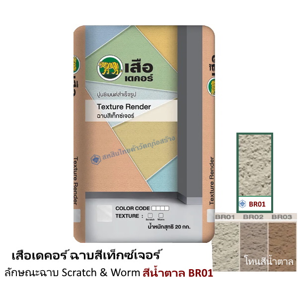 เสือเดคอร์ ฉาบสีเท็กซ์เจอร์ สีน้ำตาล BR01