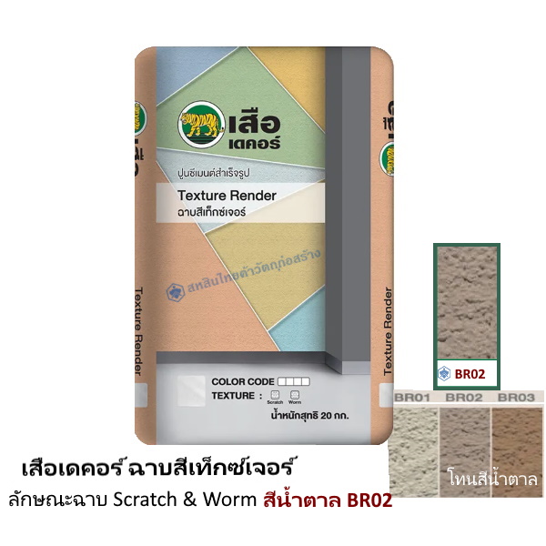 เสือเดคอร์ ฉาบสีเท็กซ์เจอร์ สีน้ำตาล BR02