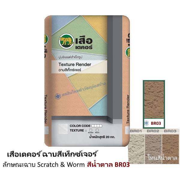 เสือเดคอร์ ฉาบสีเท็กซ์เจอร์ สีน้ำตาล BR03