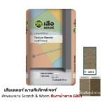 เสือเดคอร์ ฉาบสีเท็กซ์เจอร์ สีเทาน้ำตาล GB01