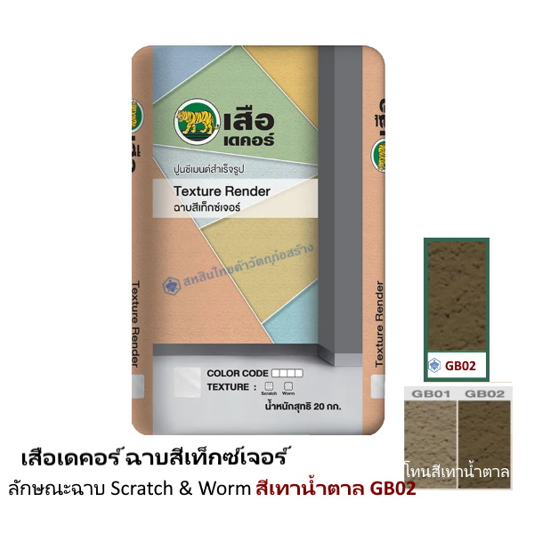 เสือเดคอร์ ฉาบสีเท็กซ์เจอร์ สีเทาน้ำตาล GB02