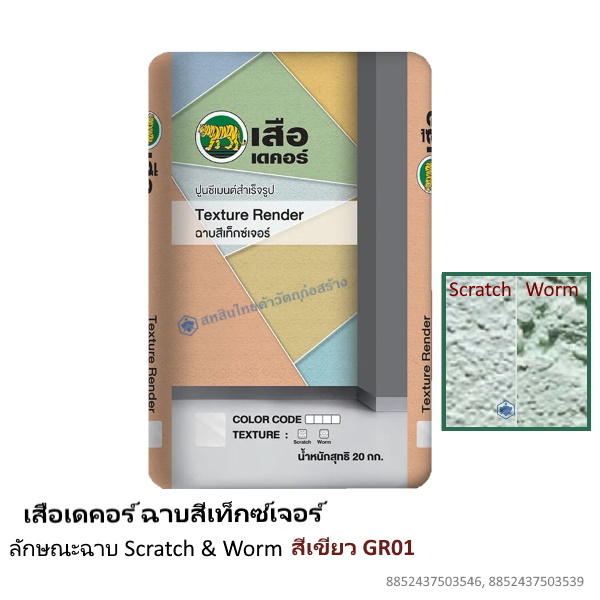 เสือเดคอร์ ฉาบสีเท็กซ์เจอร์ สีเขียว GR02