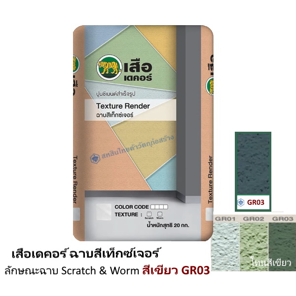 เสือเดคอร์ ฉาบสีเท็กซ์เจอร์ สีเขียว GR03