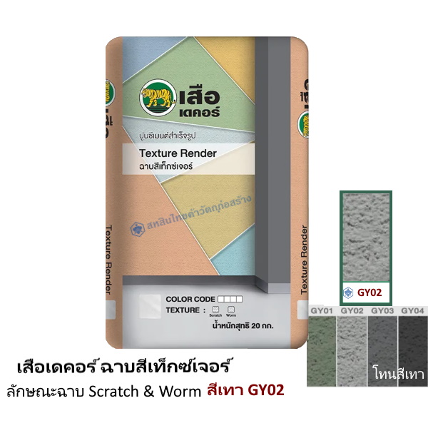 เสือเดคอร์ ฉาบสีเท็กซ์เจอร์ สีเทา GY02