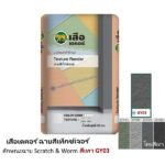 เสือเดคอร์ ฉาบสีเท็กซ์เจอร์ สีเทา GY03
