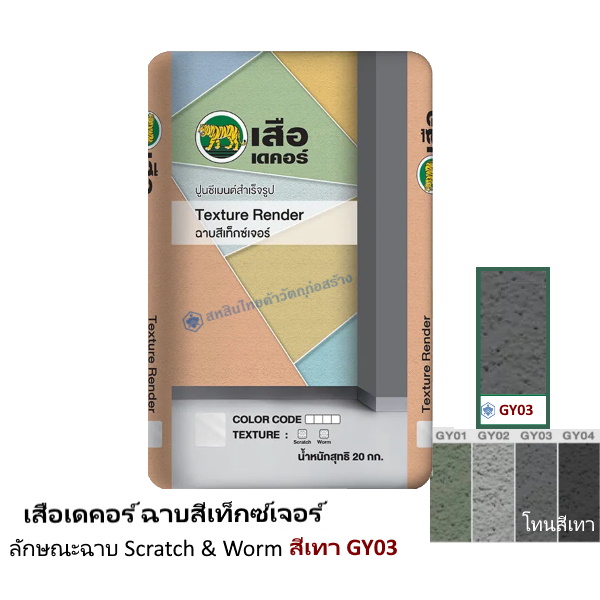 เสือเดคอร์ ฉาบสีเท็กซ์เจอร์ สีเทา GY03