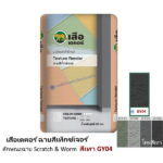 เสือเดคอร์ ฉาบสีเท็กซ์เจอร์ สีเทา GY04