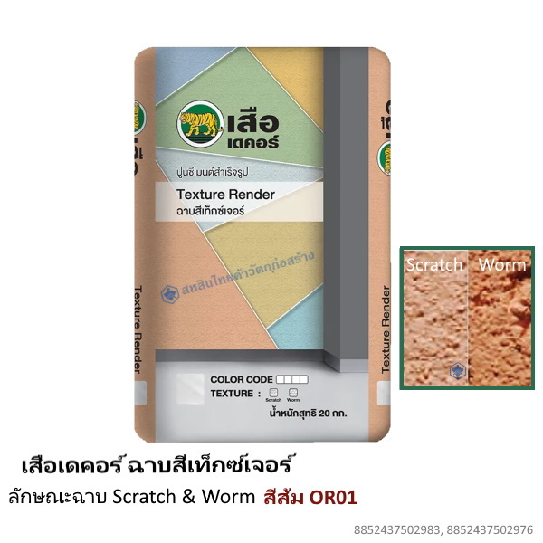 เสือเดคอร์ ฉาบสีเท็กซ์เจอร์ สีส้ม OR01