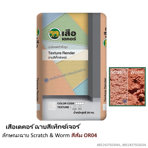 เสือเดคอร์ ฉาบสีเท็กซ์เจอร์ สีส้ม OR04