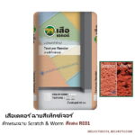 เสือเดคอร์ ฉาบสีเท็กซ์เจอร์ สีแดง RE01