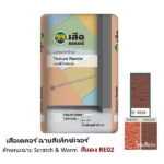 เสือเดคอร์ ฉาบสีเท็กซ์เจอร์ สีแดง RE02