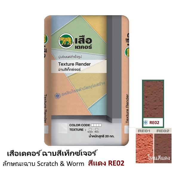เสือเดคอร์ ฉาบสีเท็กซ์เจอร์ สีแดง RE02