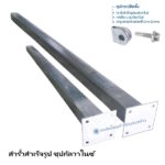 เสารั้วสำเร็จรูปชุปกัลวาไนซ์ พร้อมอุปกรณ์ติดตั้ง