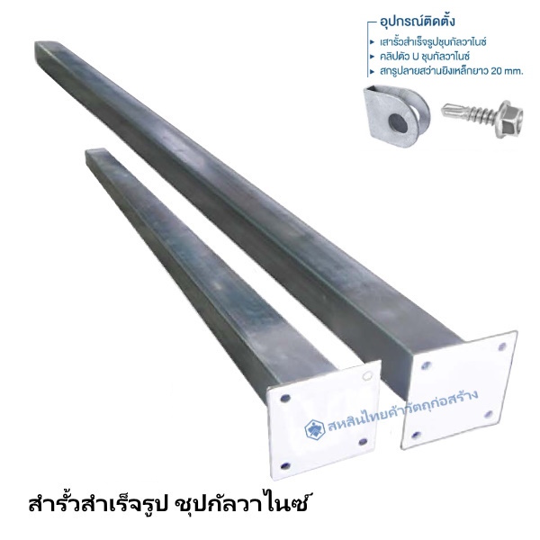 เสารั้วสำเร็จรูปชุปกัลวาไนซ์ พร้อมอุปกรณ์ติดตั้ง