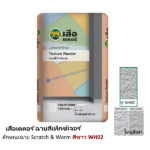 เสือเดคอร์ ฉาบสีเท็กซ์เจอร์ สีขาว WH02 Worm