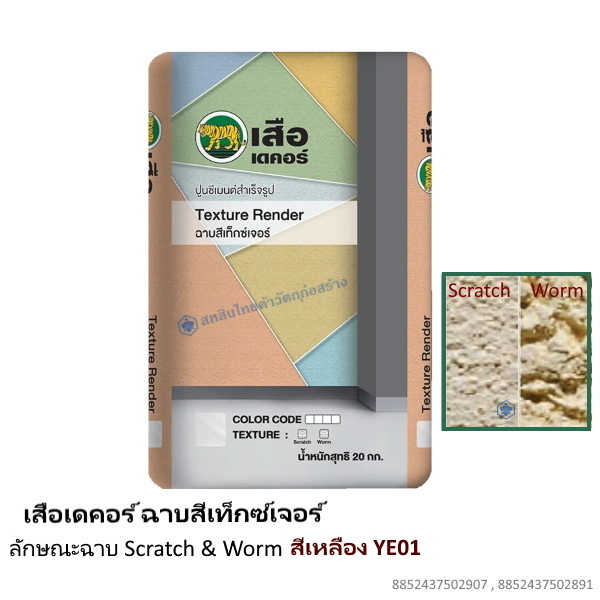 เสือเดคอร์ ฉาบสีเท็กซ์เจอร์ สีเหลือง YE01