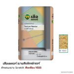เสือเดคอร์ ฉาบสีเท็กซ์เจอร์ สีเหลือง YE03