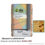 เสือเดคอร์ ฉาบสีเท็กซ์เจอร์ สีเหลือง YE04