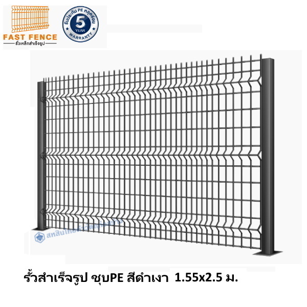 แผงรั้วสำเร็จรูป ชุบPE 1.53x2.5 ม. สีดำ