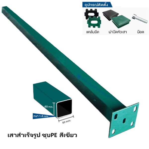 เสารั้วสำเร็จรูปชุบPE พร้อมอุปกรณ์ติดตั้ง สีเขียว