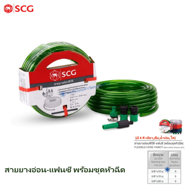 สายยางแฟนซีPVC & หัวฉีด ช้าง เขียว