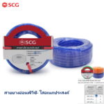 สายยางอ่อนพีวีซี ใสอเนกประสงค์ น้ำเงิน