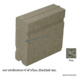 คลาสเซิลสแควร์ ตัวก้อน 20x10x8ซม. เกรย์