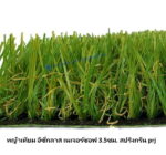 หญ้าเทียม อีซี่กลาส เนเจอร์ซอฟ 3.5ซม. สปริงกรีน prj