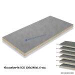 ซีเมนต์บอร์ด SCG 120x240x1.6ซม.