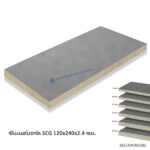 ซีเมนต์บอร์ด SCG 120x240x2.4ซม.
