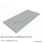 พื้น รุ่นเมก้าฟลอร์ ลายเสี้ยนไม้เซาะร่อง 6นิ้ว 120x240x2.4ซม.
